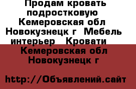 Продам кровать подростковую - Кемеровская обл., Новокузнецк г. Мебель, интерьер » Кровати   . Кемеровская обл.,Новокузнецк г.